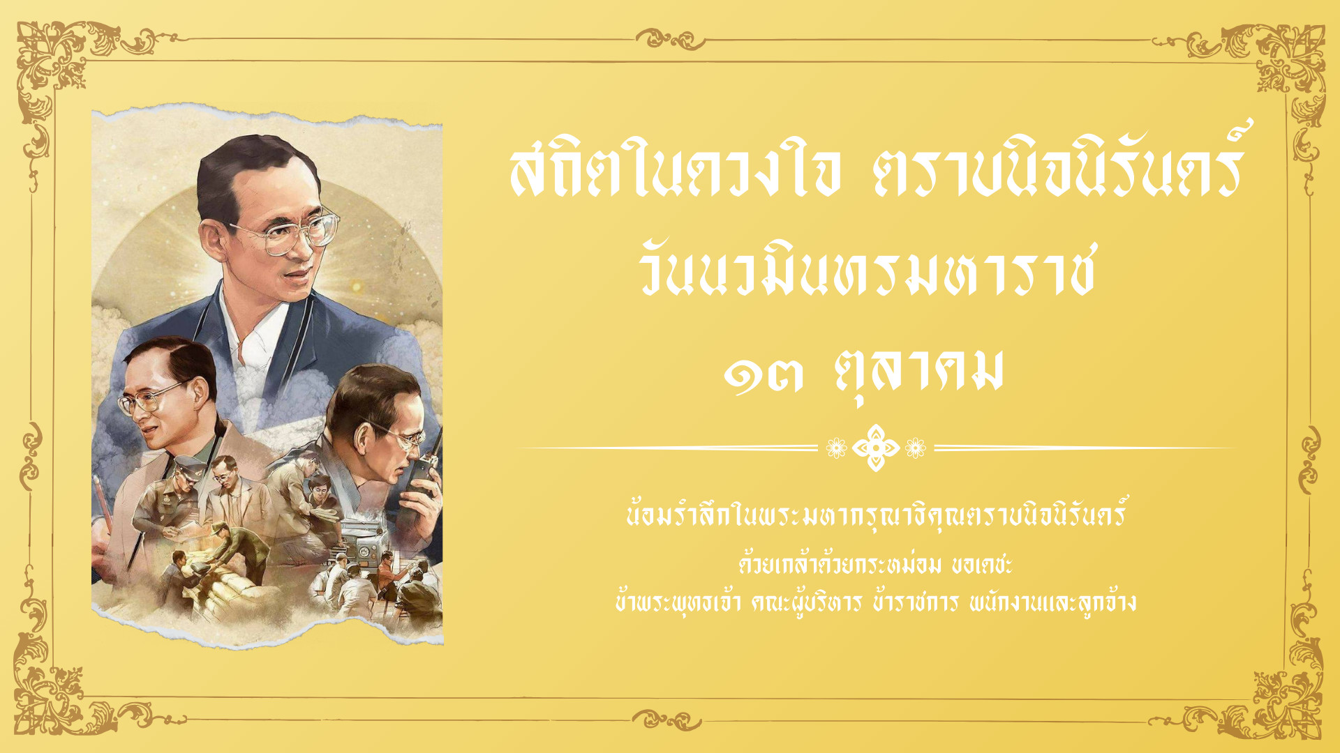 วันนวมินทรมหาราช 13 ตุลาคม